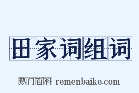 田家词组词是什么意思的图片
